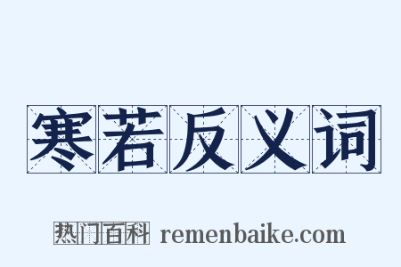 寒若反义词是什么意思的图片